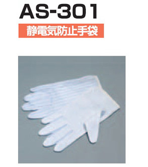 AS-301防静电手套 品质防护首选深圳杉本贸易武汉分公司供应